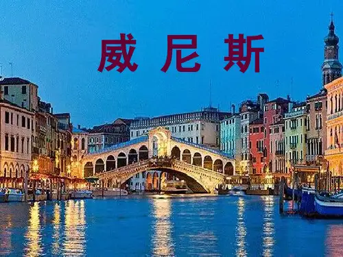 六年级下册语文课件-快乐书屋5 威尼斯 ｜教科版         (共24张PPT)