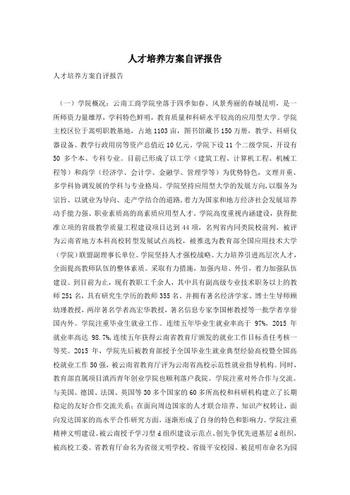 人才培养方案自评报告
