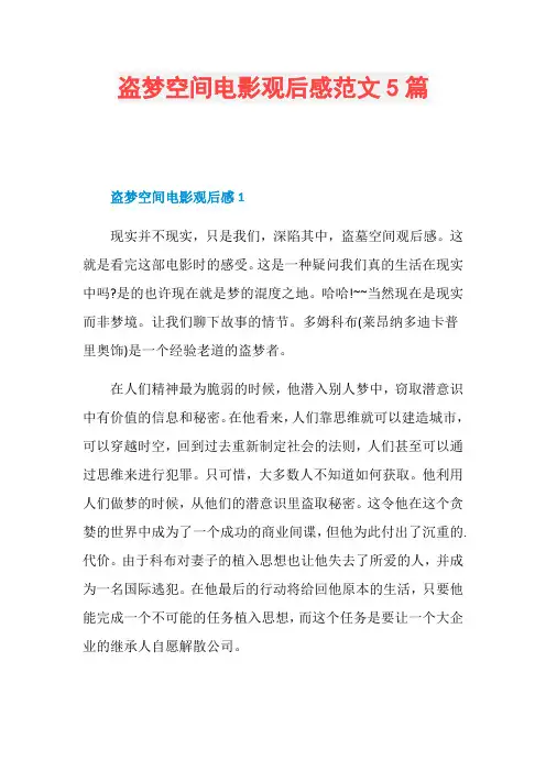 盗梦空间电影观后感范文5篇