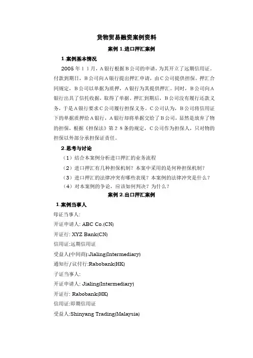 货物贸易融资案例资料
