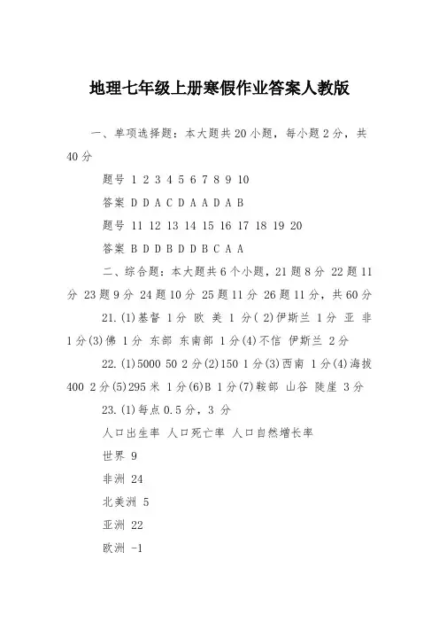 地理七年级上册寒假作业答案人教版
