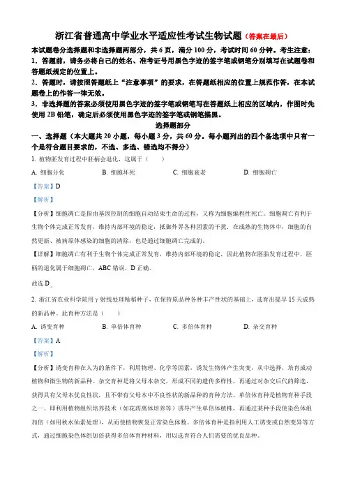 浙江省2023-2024学年高一下学期6月期末生物试题含答案