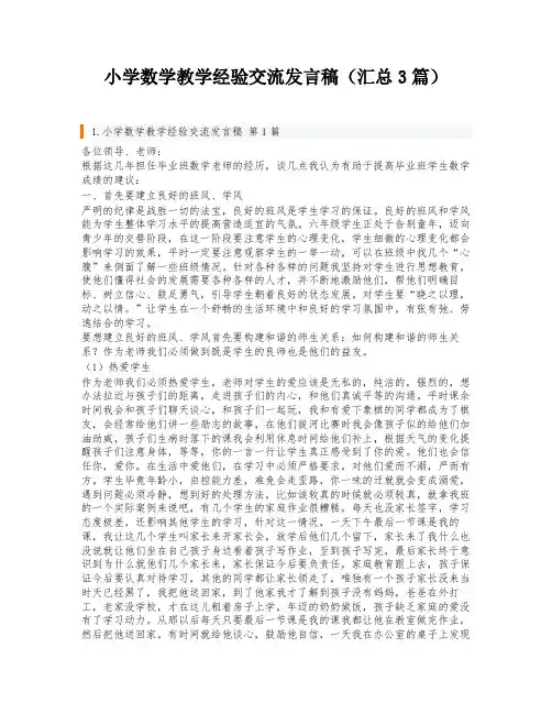 小学数学教学经验交流发言稿(汇总3篇)