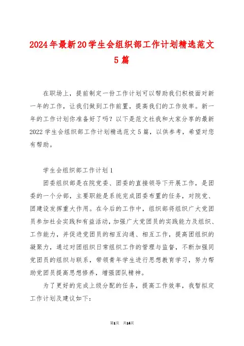 2024年最新20学生会组织部工作计划精选范文5篇
