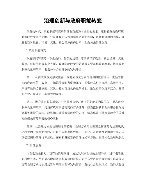 治理创新与政府职能转变