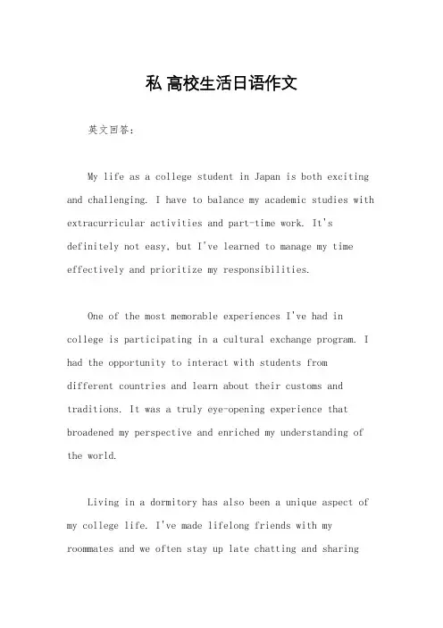 私 高校生活日语作文