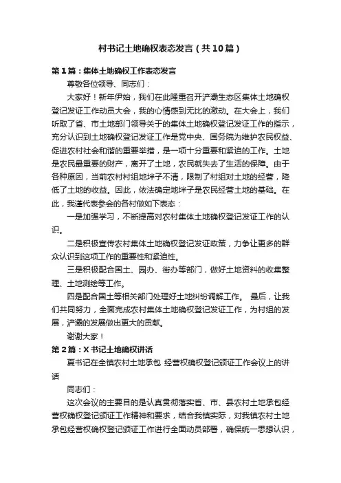 村书记土地确权表态发言（共10篇）
