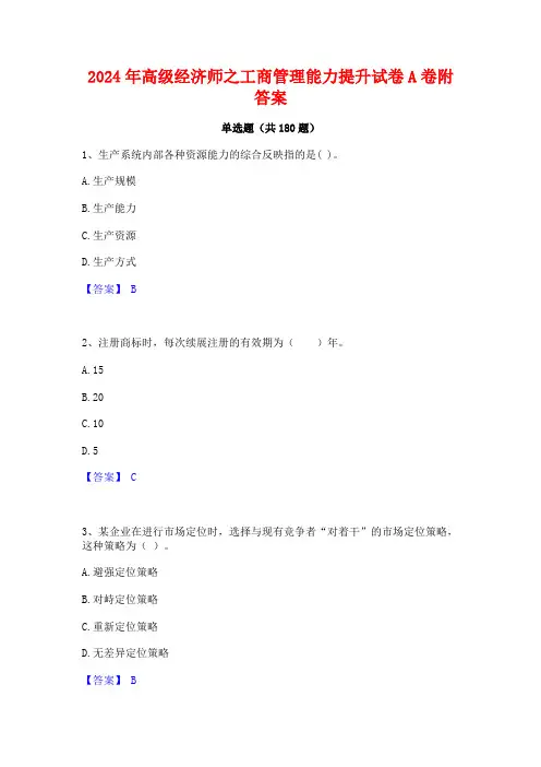 2024年高级经济师之工商管理能力提升试卷A卷附答案