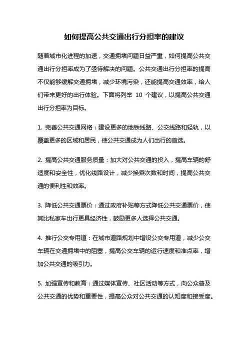 如何提高公共交通出行分担率的建议