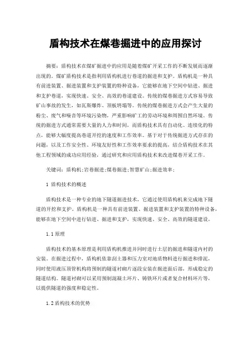 盾构技术在煤巷掘进中的应用探讨