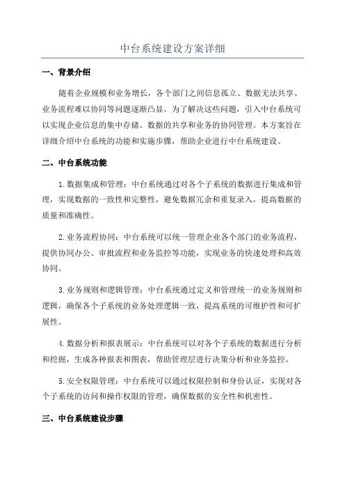 中台系统建设方案详细