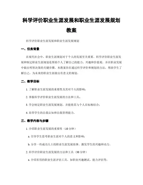 科学评价职业生涯发展和职业生涯发展规划  教案