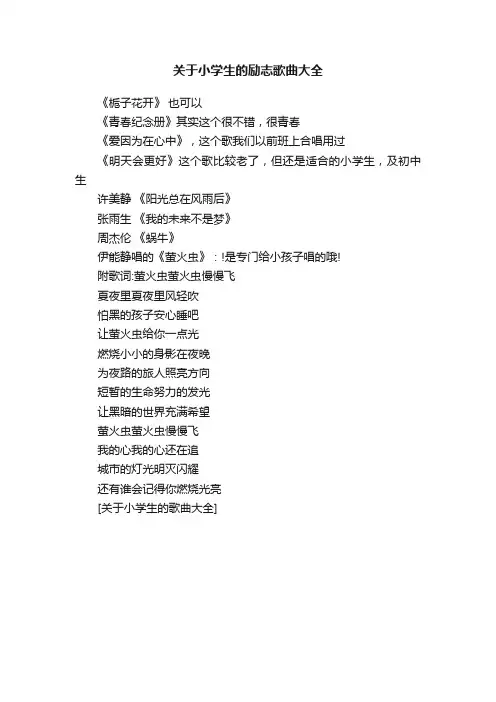 关于小学生的励志歌曲大全