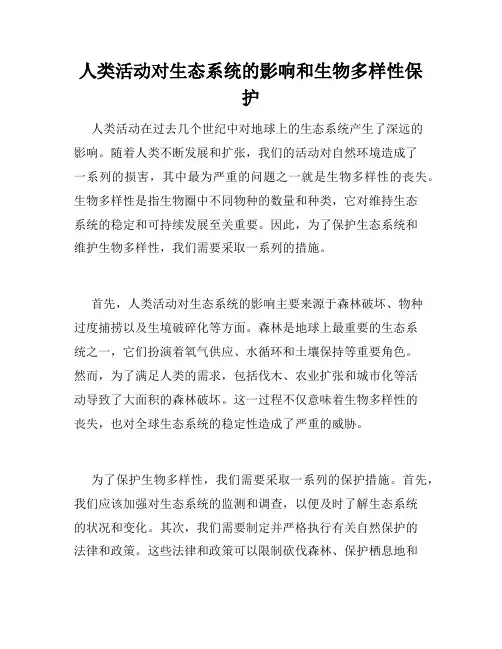 人类活动对生态系统的影响和生物多样性保护