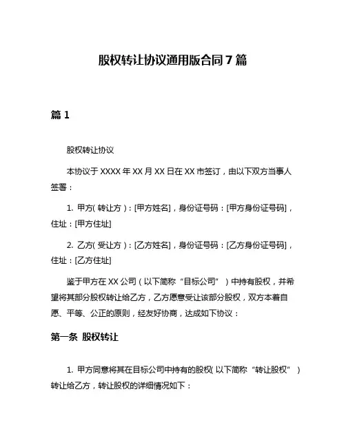 股权转让协议通用版合同7篇