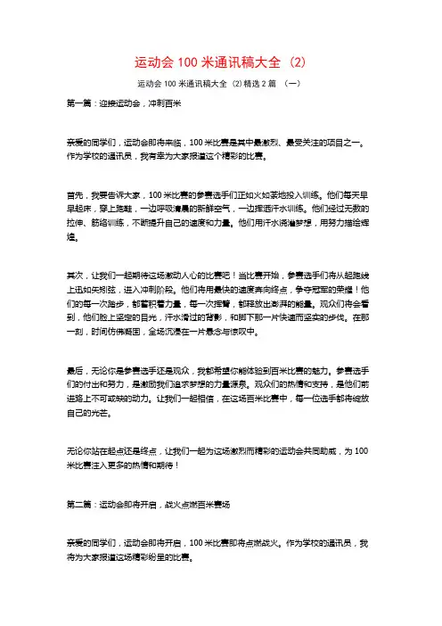 运动会100米通讯稿大全2篇2