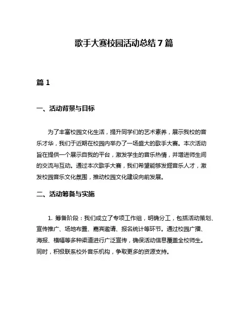 歌手大赛校园活动总结7篇
