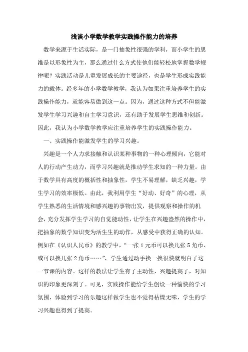 小学数学教学实践操作能力培养论文