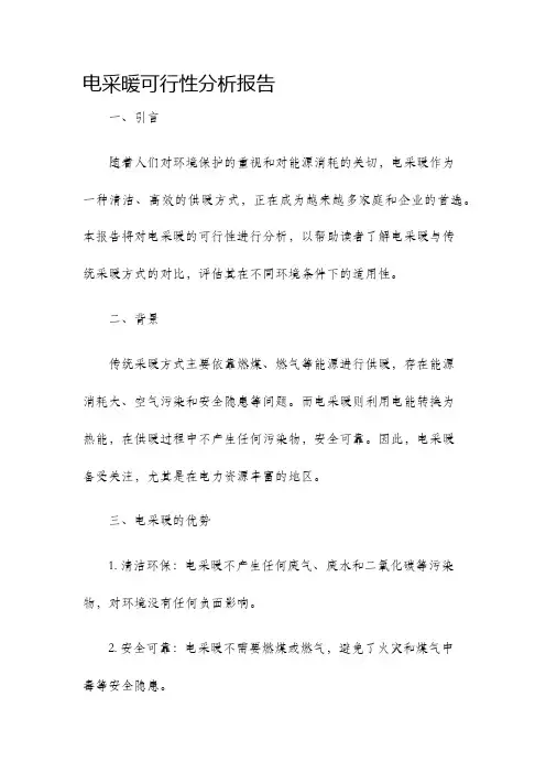 电采暖可行性分析报告