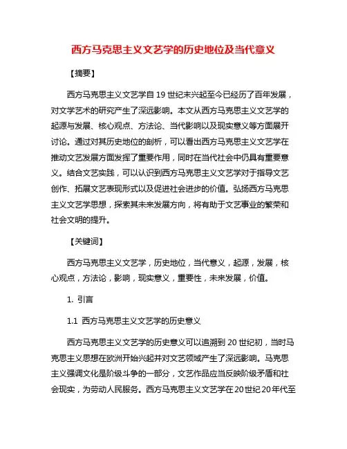 西方马克思主义文艺学的历史地位及当代意义