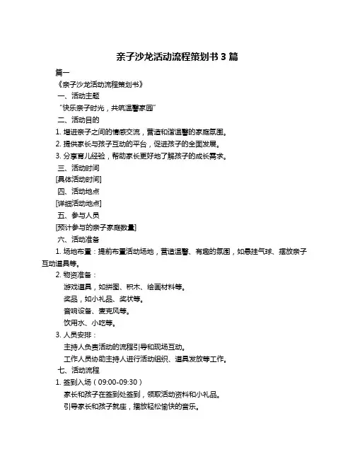 亲子沙龙活动流程策划书3篇