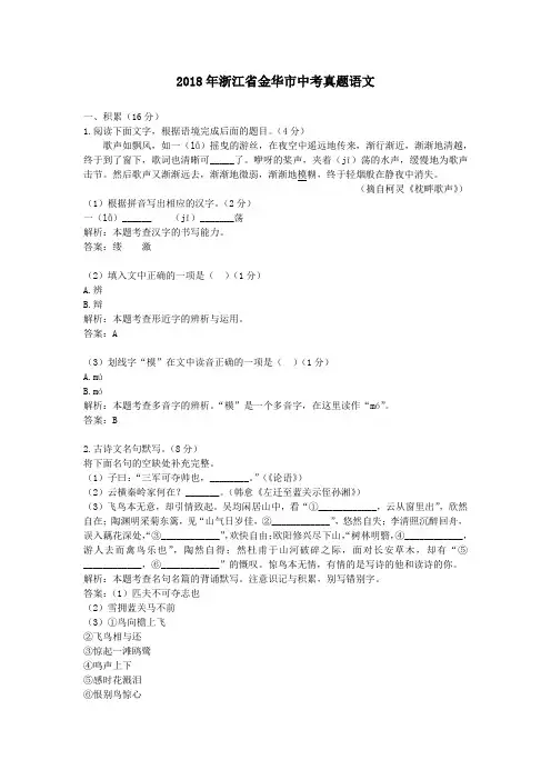 【精校】2018年浙江省金华市中考真题语文