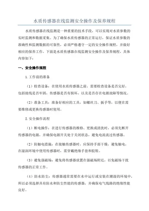 水质传感器在线监测安全操作及保养规程