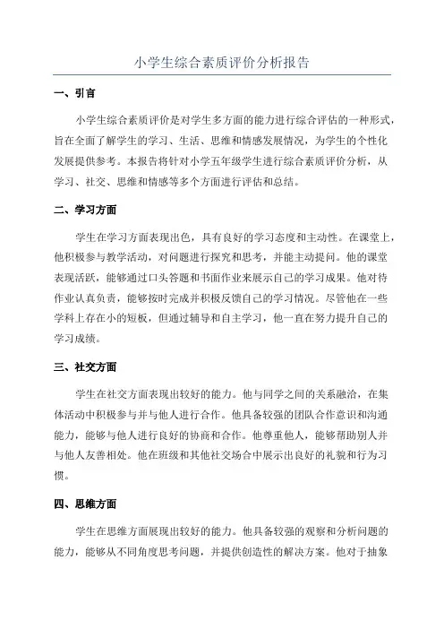 小学生综合素质评价分析报告