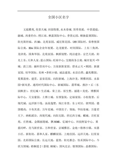 全国小区名字