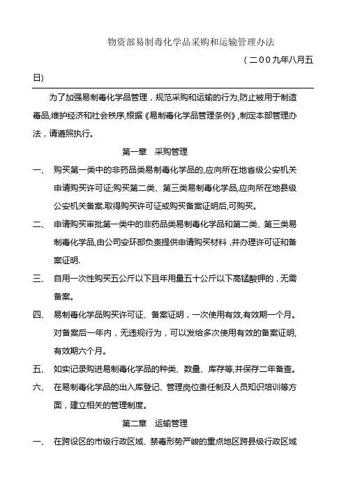 易制毒化学品采购和运输管理办法