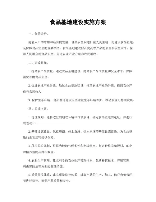 食品基地建设实施方案
