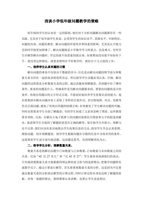 浅谈小学低年级解决问题教学策略(论文)
