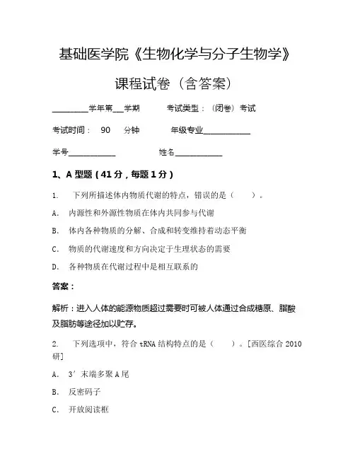 基础医学院《生物化学与分子生物学》考试试卷(1825)