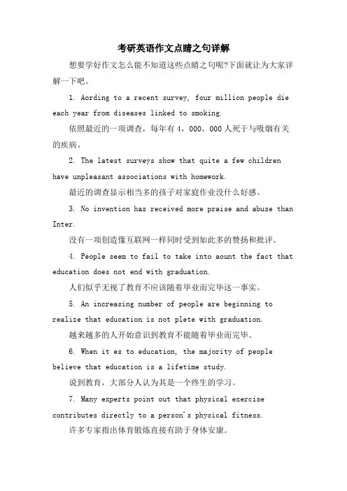 考研英语作文点睛之句详解.doc