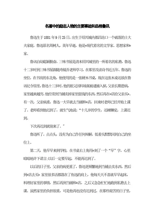 名著中的励志人物的主要事迹和品格鲁讯