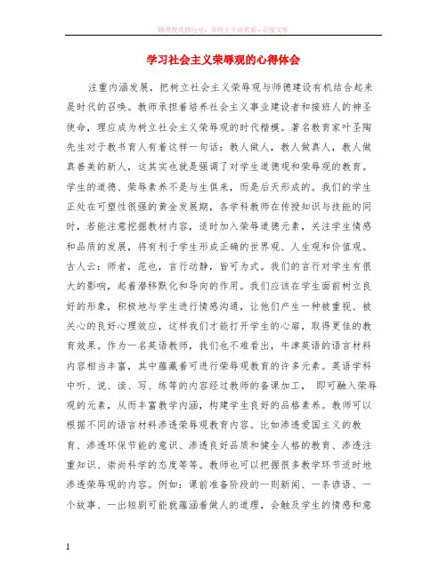 学习社会主义荣辱观的心得体会