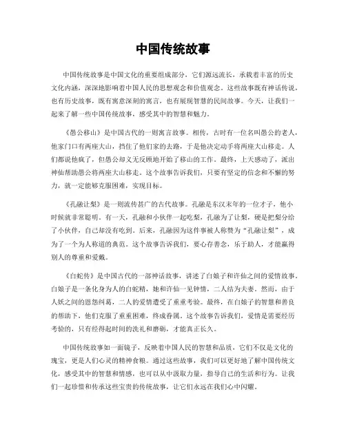 中国传统故事