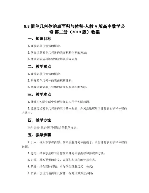 8.3简单几何体的表面积与体积-人教A版高中数学必修第二册(2019版)教案