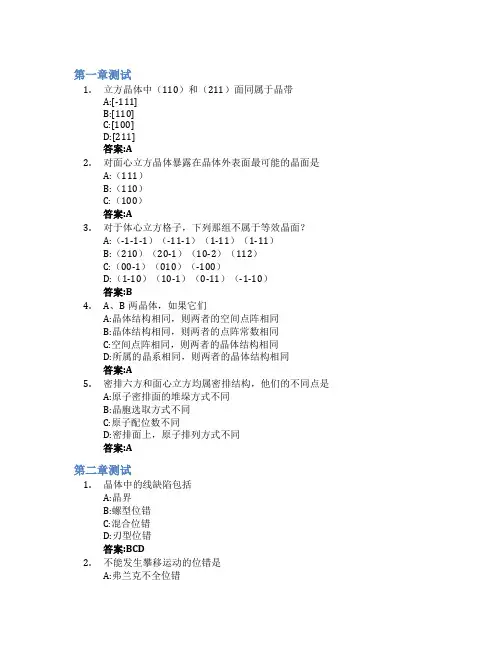 材料科学基础智慧树知到答案章节测试2023年聊城大学