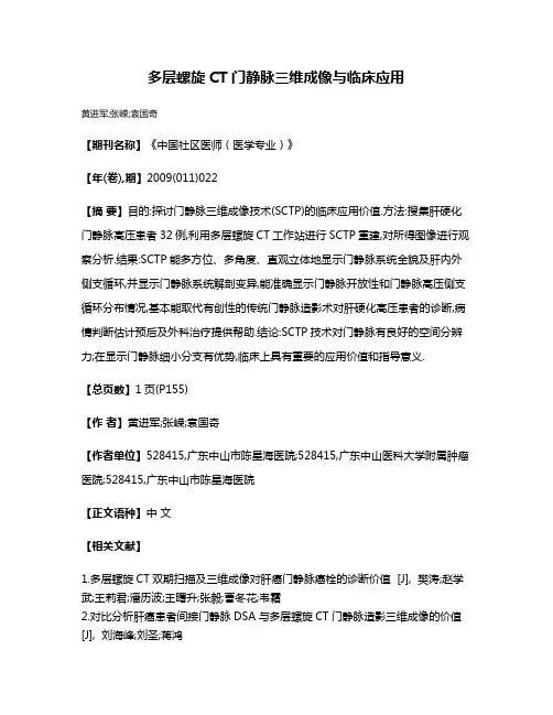 多层螺旋CT门静脉三维成像与临床应用