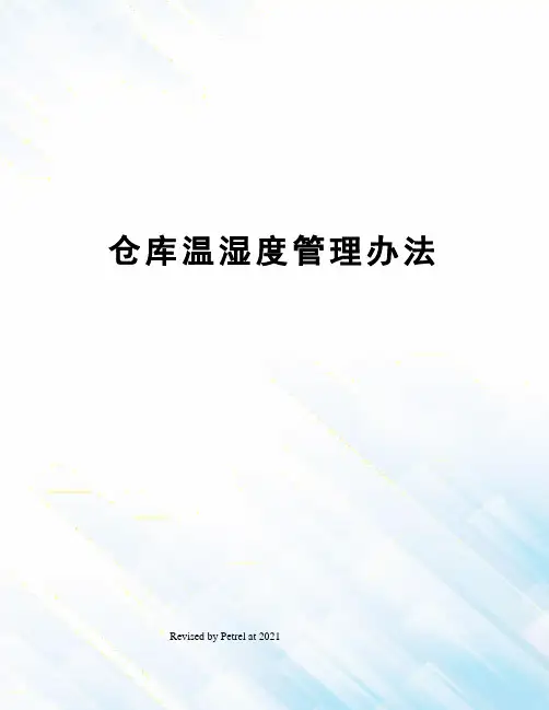 仓库温湿度管理办法