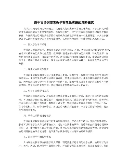 高中古诗词鉴赏教学有效性实施的策略探究
