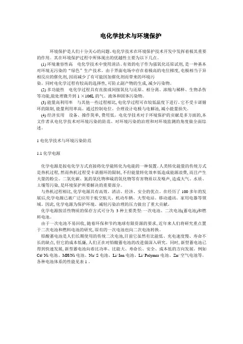 电化学技术与环境保护