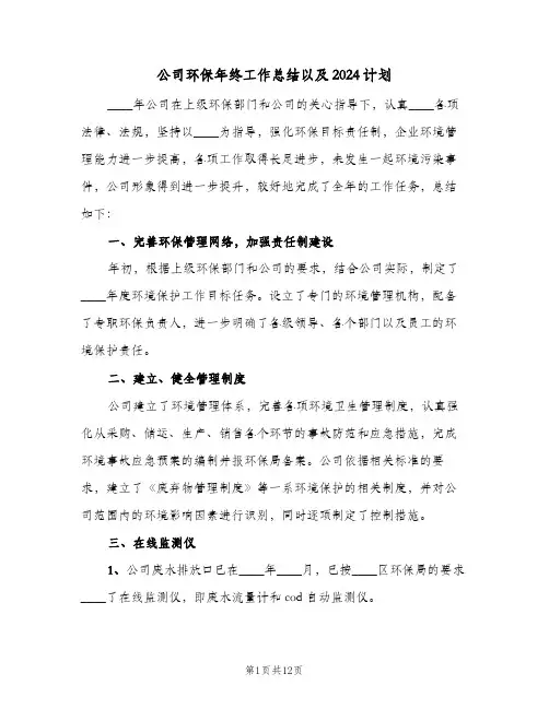 公司环保年终工作总结以及2024计划(4篇)