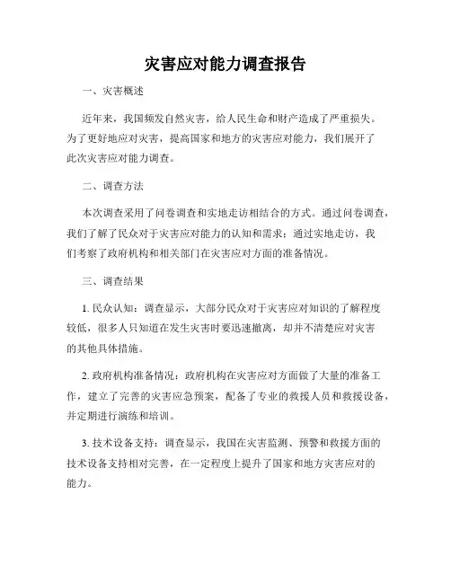 灾害应对能力调查报告