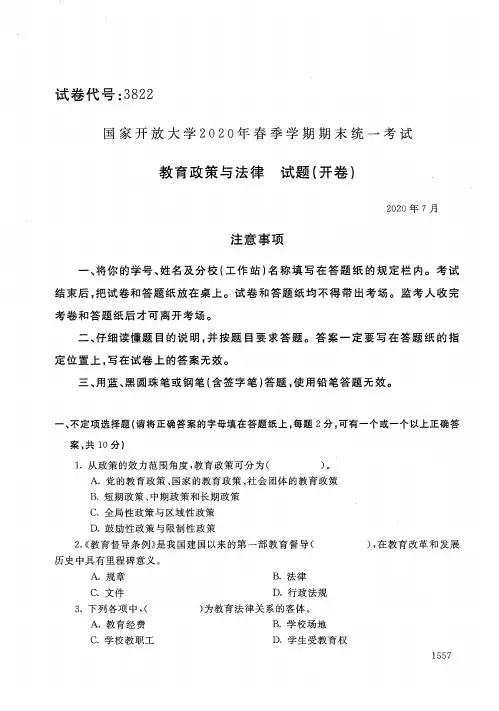 2020年7月3822《教育政策与法律》国家开放大学电大期末考试答案