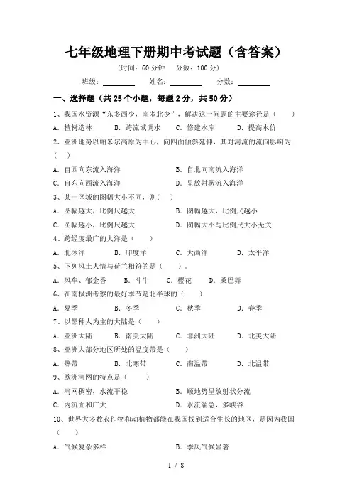 七年级地理下册期中考试题(含答案)