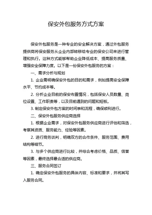 保安外包服务方式方案