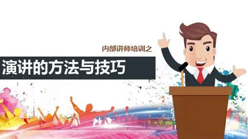 演讲的方法与技巧