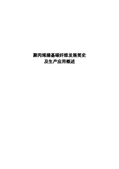 聚丙烯腈基碳纤维发展简史及生产应用概述